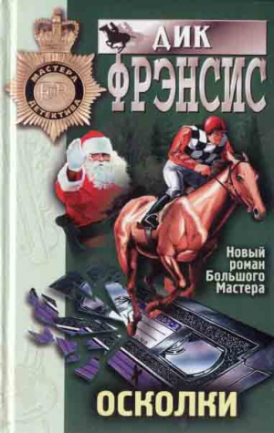 cкачать книгу Дик Фрэнсис Осколки