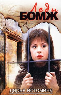Истомина Дарья - Леди-бомж