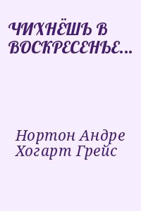 Нортон Андре, Хогарт Грейс - ЧИХНЁШЬ В ВОСКРЕСЕНЬЕ...