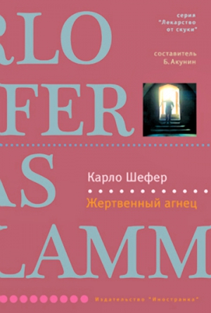 cкачать книгу Карло Шефер Жертвенный агнец