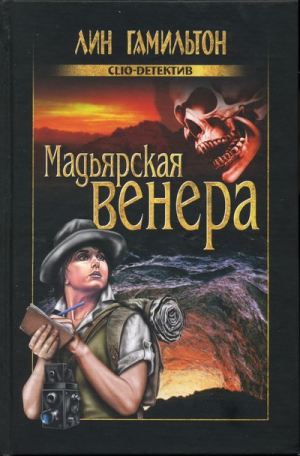 Гамильтон Лин - Мадьярская венера