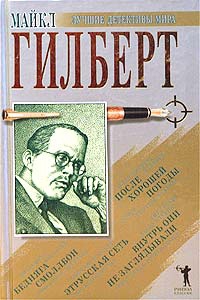 Гилберт Майкл - Бедняга Смоллбон