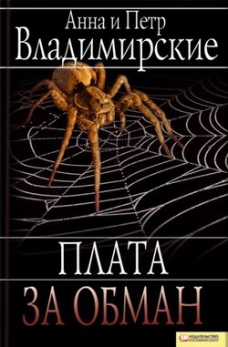 Владимирская Анна, Владимирский Петр - Плата за обман
