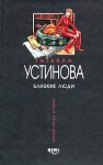 Устинова Татьяна - Близкие люди