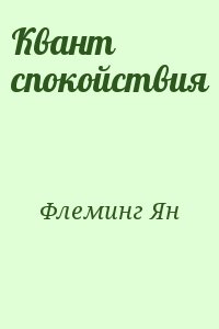 Флеминг Ян - Квант спокойствия