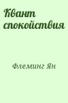 Флеминг Ян - Квант спокойствия