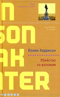 Харрисон Колин - Убийство со взломом