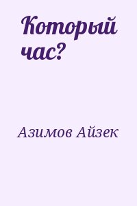 Азимов Айзек - Который час?