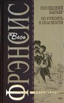 Фрэнсис Дик - Последний барьер