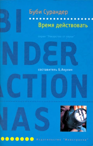 cкачать книгу Буби Сурандер Время действовать