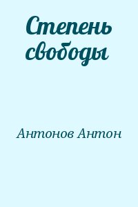 Антонов Антон - Степень свободы