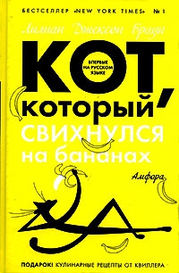 Браун Лилиан - Кот, который свихнулся на бананах