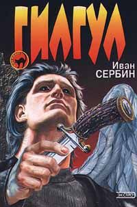 Сербин Иван - Гилгул