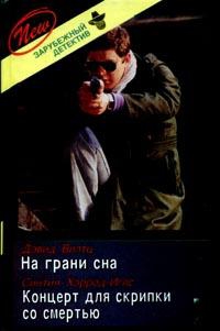 Хэррод-Иглз Синтия - Концерт для скрипки со смертью