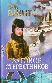 Басманова Елена - Заговор стервятников