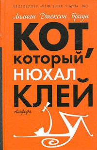 Браун Лилиан - Кот, который нюхал клей