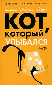 Браун Лилиан - Кот, который улыбался