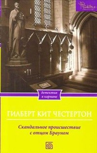 Честертон Гилберт - Скандальное происшествие с отцом Брауном. Сборник рассказов