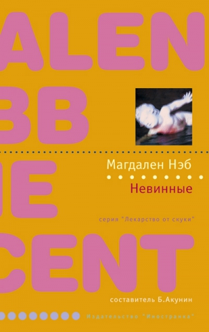 Нэб Магдален - Невинные
