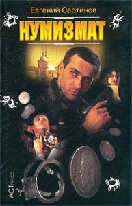 Нумизмат