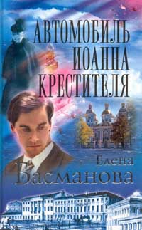 Басманова Елена - Автомобиль Иоанна Крестителя
