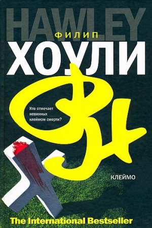 cкачать книгу Филип Хоули Клеймо