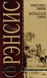 Рефлекс змеи [Отражение]