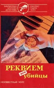 Чейз Джеймс Хедли - Реквием для убийцы