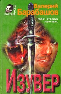 Барабашов Валерий - Изувер