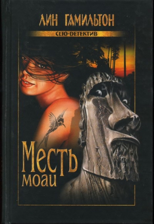 Гамильтон Лин - Месть моаи