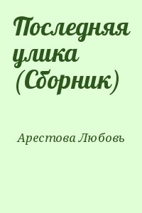 Арестова Любовь - Последняя улика (Сборник)
