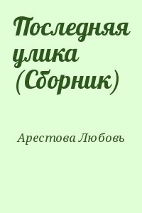 Последняя улика (Сборник)