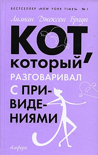 Браун Лилиан - Кот, который разговаривал с привидениями