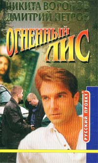 cкачать книгу Дмитрий Петров, Никита Воронов Огненный лис