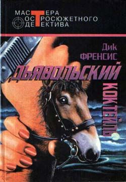 cкачать книгу Дик Фрэнсис Ради острых ощущений