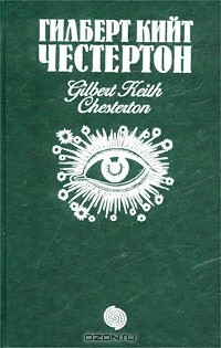 Честертон Гилберт - Недоверчивость отца Брауна. Сборник рассказов