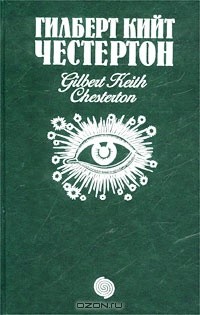 cкачать книгу Гилберт Честертон Недоверчивость отца Брауна. Сборник рассказов