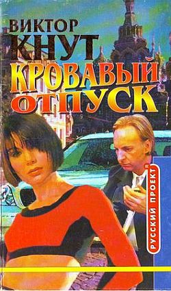 cкачать книгу Виктор Кнут Кровавый отпуск