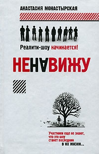 Монастырская Анастасия - Ненавижу