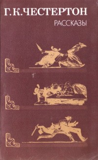 Честертон Гилберт - Человек, который знал слишком много. Сборник