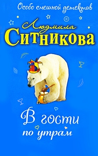 Ситникова Людмила - В гости по утрам
