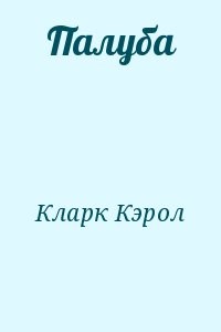 Палуба