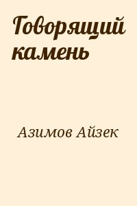 cкачать книгу Айзек Азимов Говорящий камень