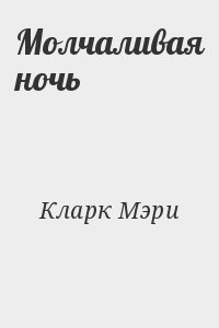 Кларк Мэри - Молчаливая ночь