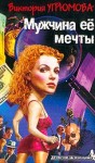 Угрюмова Виктория - Мужчина ее мечты