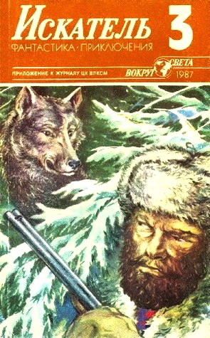 Амнуэль Павел (Песах), Рассел Эрик, Воробьев Борис - Искатель. 1987. Выпуск №3