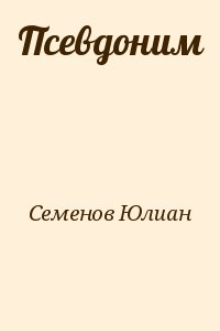 Третья карта юлиан семенов книга читать