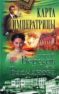 Вересов Дмитрий, Басманова Елена - Карта императрицы