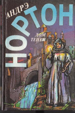 Нортон Андрэ, Миллер Филлис - Дом теней