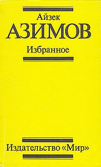 Азимов Айзек - Поющий колокольчик